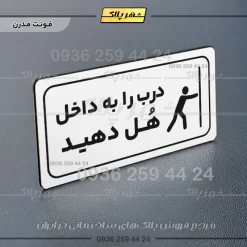 پلاک مولتی راهنما درب را به داخل هل دهید - تصویر 21